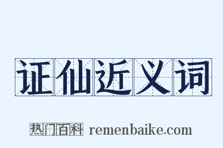 证仙近义词是什么意思的图片